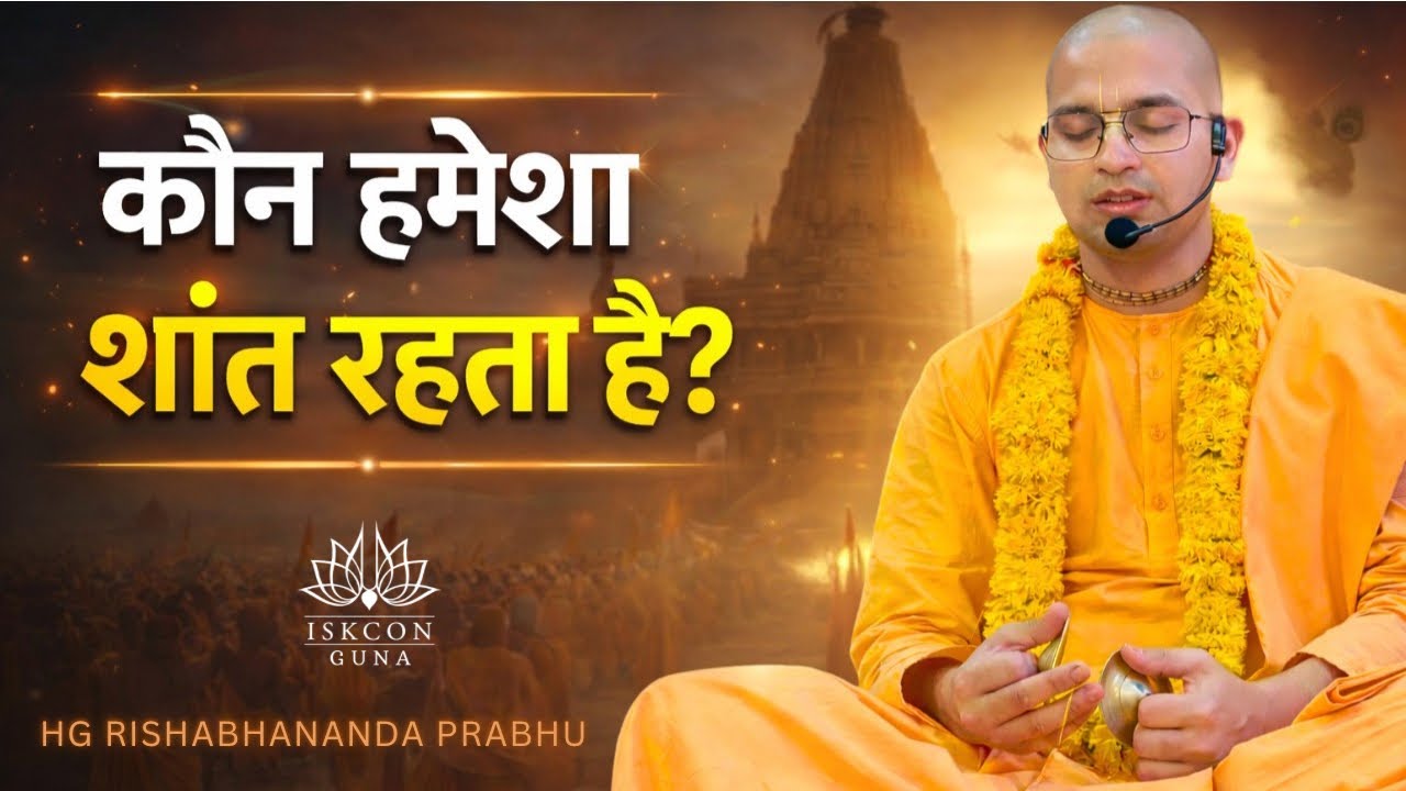 कौन हमेशा शांत रहता है|Who remains calm forever| Bhagavad Gita 2.70| HG Rishabhananda Prabhu|18Jan26