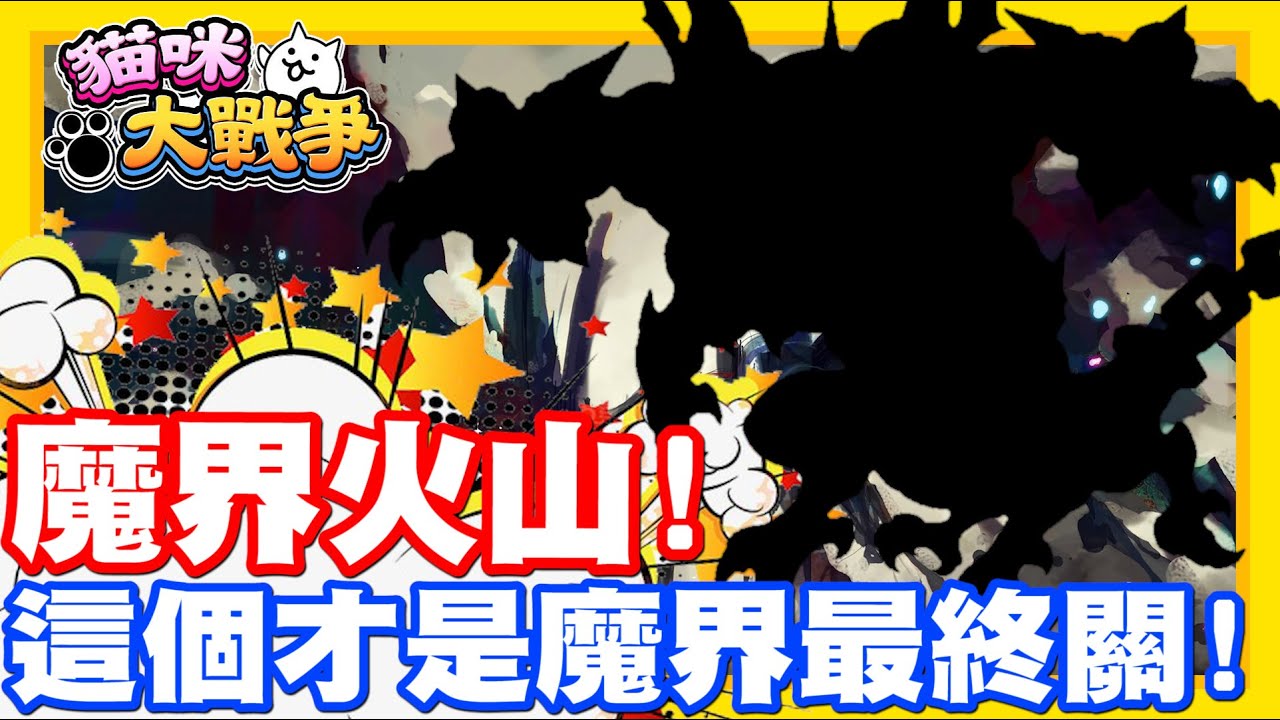 這裡才是魔界的最後一關阿!! | 敲恐怖巨物登場啦!! 又要苦戰了嘛!!!  - 手機遊戲 貓咪大戰爭《哲平》