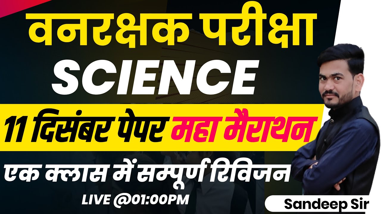 Vanrakshak Exam 2022 | Vanrakshak Science Marathon Class | Vanrakshak Online Claases | Ashu Gk Trick