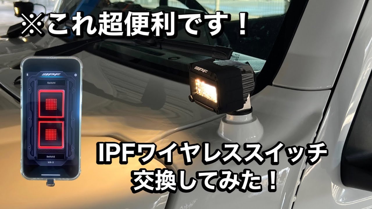 【IPFワイヤレススイッチWR-3】ハーネスの取付を丁寧に解説します！LEDワーキングランプ600シリーズ Jimny JB64JB74