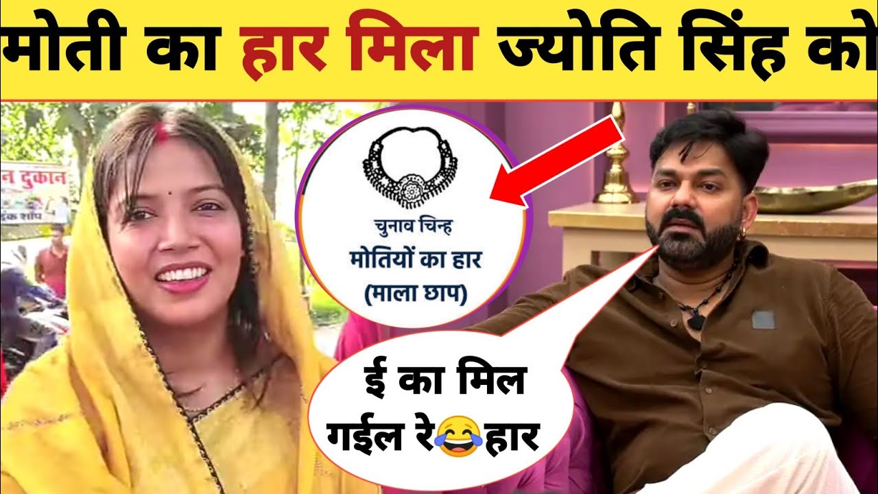 मिल गया ज्योति सिंह को चुनाव चिन्ह -Election Symbol | Moti Ka Har | Pawan Singh | Jyoti Singh