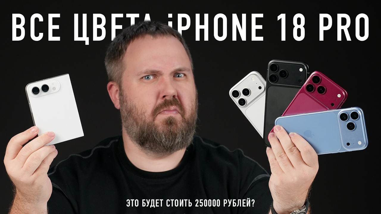 ВСЕ ЦВЕТА iPHONE 18 PRO &mdash; ЭТО БУДЕТ СТОИТЬ 250 000 РУБЛЕЙ?