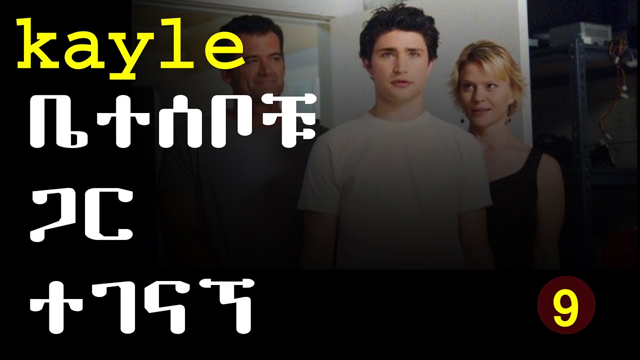 ከብዙ ድካም በኋላ በተሰቦቹን አገኛቸው  (KYLE XY ክፍል 9) | የፊልም ታሪክ ባጭሩ |  KB Tube