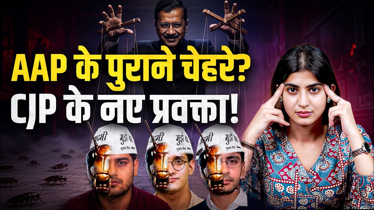 CJP के नए प्रवक्ता या AAP के पुराने चेहरे?| Saurav Das, Vijeta Dahiya, Ashutosh Ranka | Cockroach