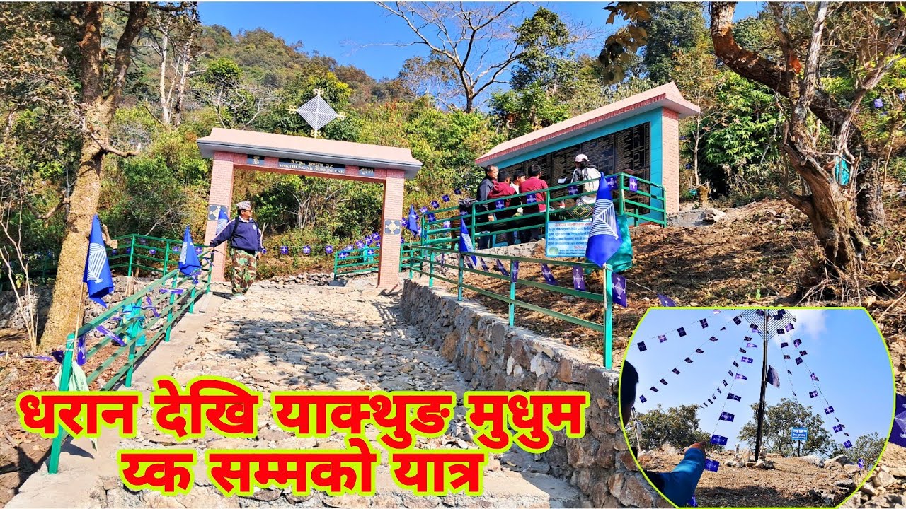 धरान देखि याक्थुङ मुधुम य्क सम्मको यात्र