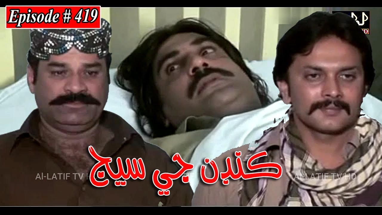 Kandan Ji Sej Episode 419 Sindhi Drama | Sindhi Dramas 2022