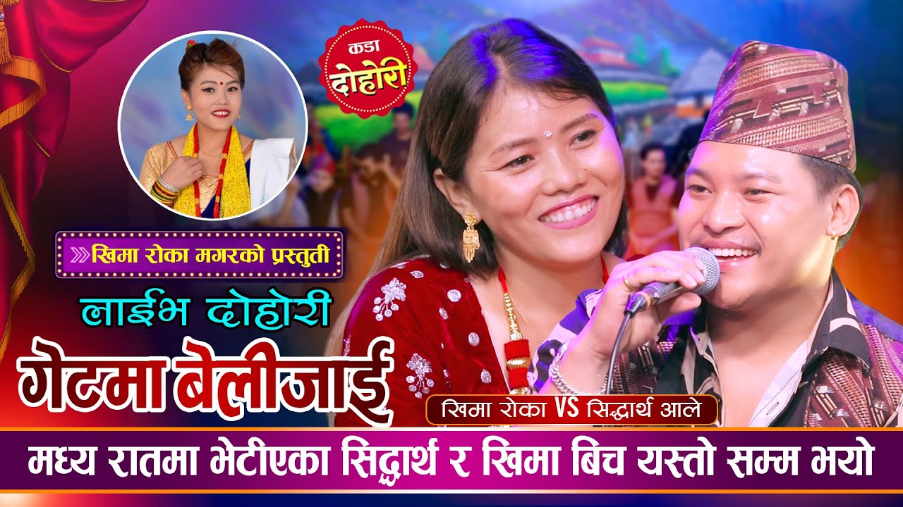 सिद्धार्थ आले मगर र खिमा रोका मगर बिच फेरी भयो दोहोरीमा कडा भिडन्त | Sidartha Vs Khima | Live Dohori