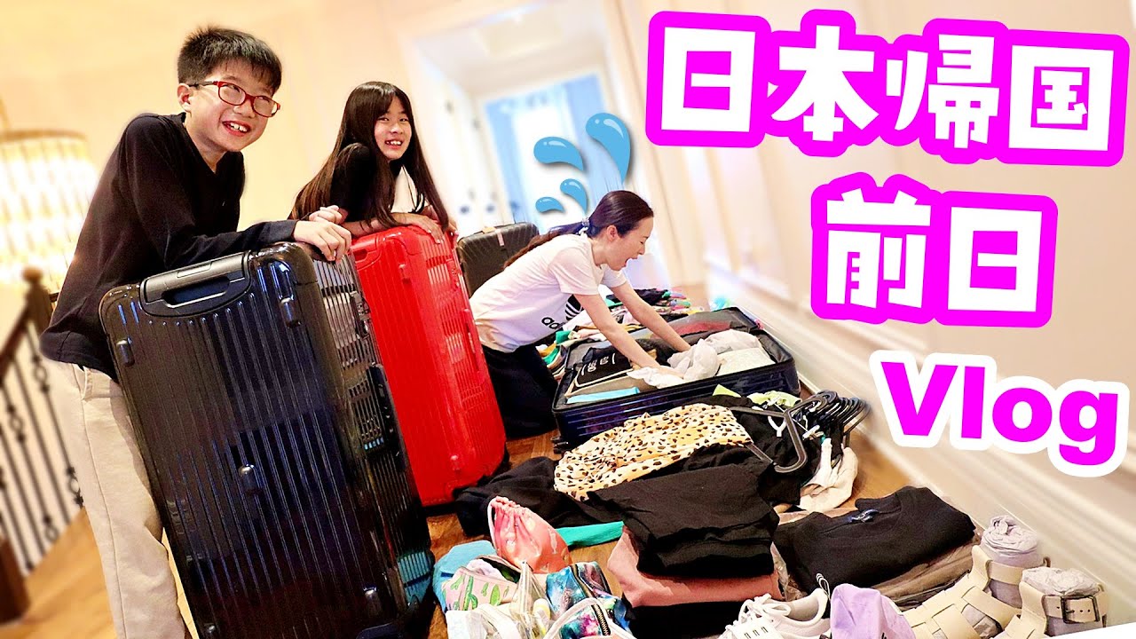 明日から日本😚 学校最終日＆旅行前日 Vlog