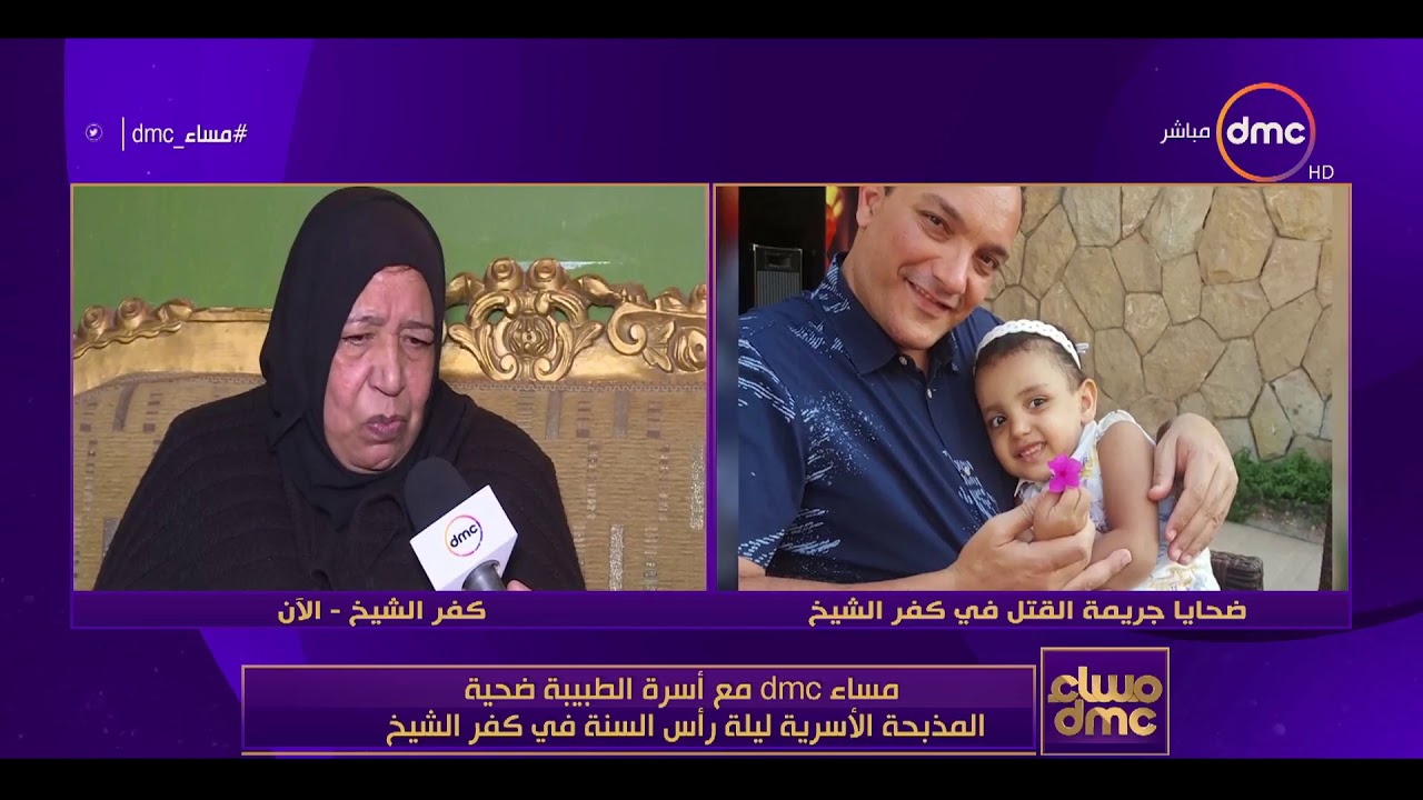 مساء dmc - | مساء dmc  مع أسرة الطبيبة ضحية المذبحة الاسرية ليلة رأي السنة في كفر الشيخ |