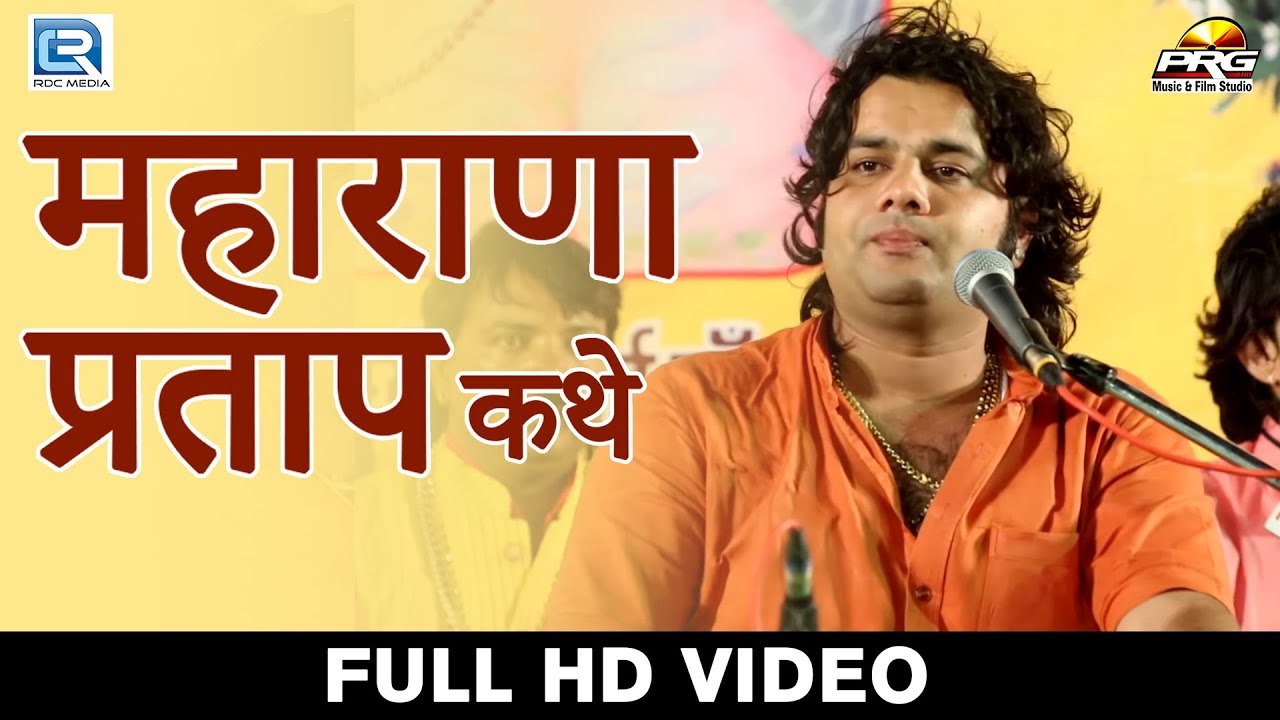 Gajendra Rao Maharana Pratap Song | Wo Maharana Partap Kathe | Popular Rajasthani Bhajan 2017
