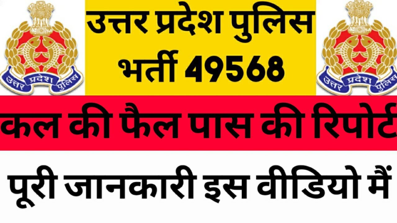 Up police physical report | upp latest news today | up police pet admit card news today | upp news