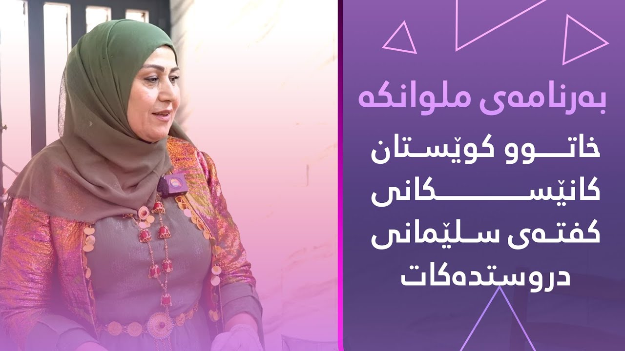 خاتوو کوێستان کانێسکانی لە بەرنامەی ملوانکە کفتەی سلێمانی دروستدەکات