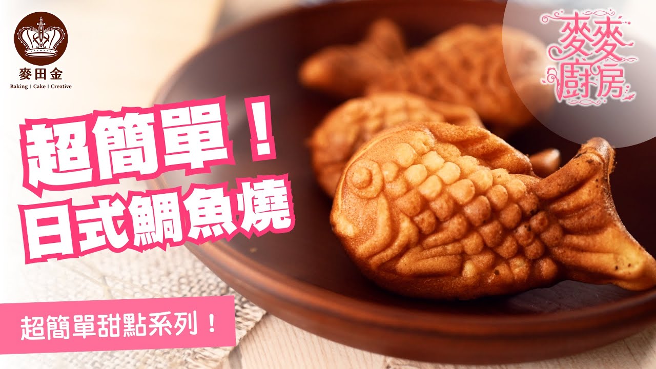 ❤️【麥麥廚房】｜日式鯛魚燒｜19號國產乳源-無鹽發酵奶油