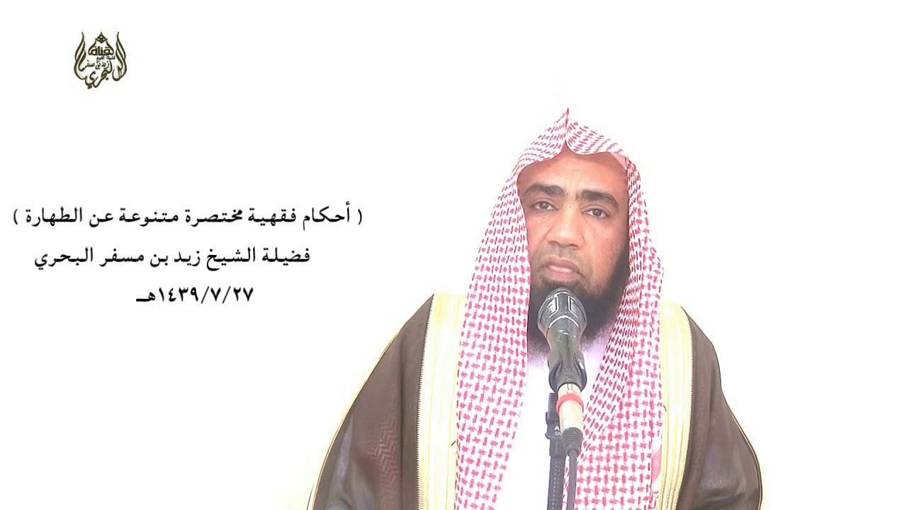 الشيخ زيد البحري أحكام في الطهارة الثاني عشر(الحشرات التي لها دم لكنه لا يسيل هل دمها طاهر أم نجس)