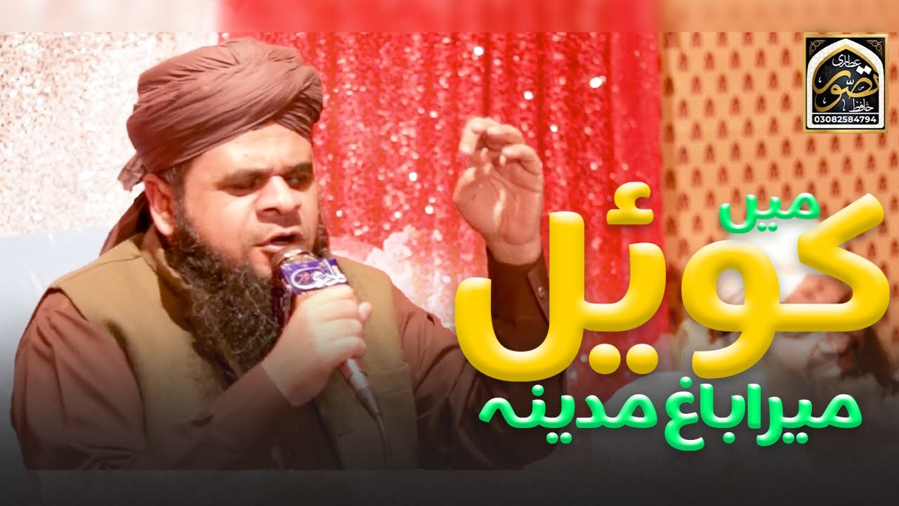Mein Koyal Mera Bagh Madina By Hafiz Tasawar Attari 2022
