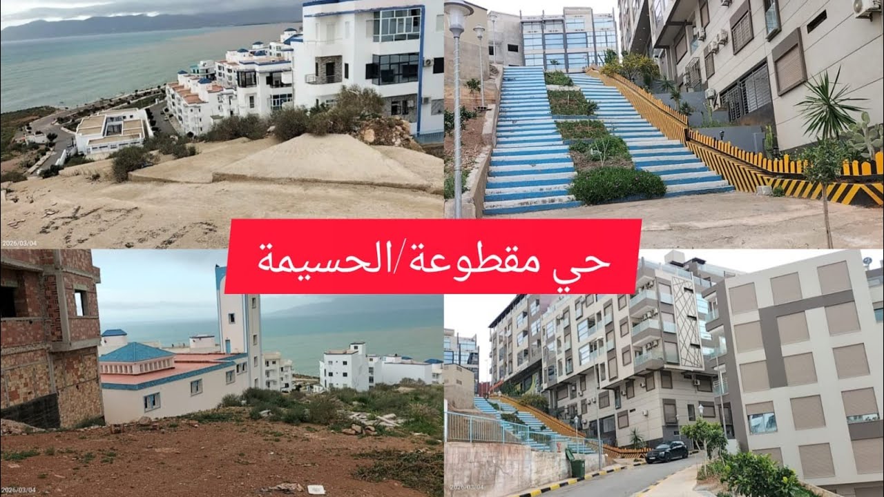 جولة من حي مقطوعة الحسيمة