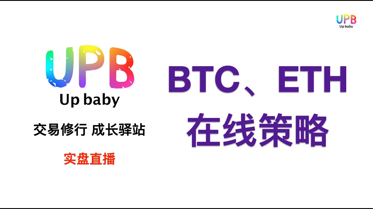 BTC、ETH 在线策略？ / UPB 交易修行 成长驿站 / BTC、以太坊、黄金、纳斯达克、A股 交易实盘（北京时间21点）2026/ 03/14/ 21:10