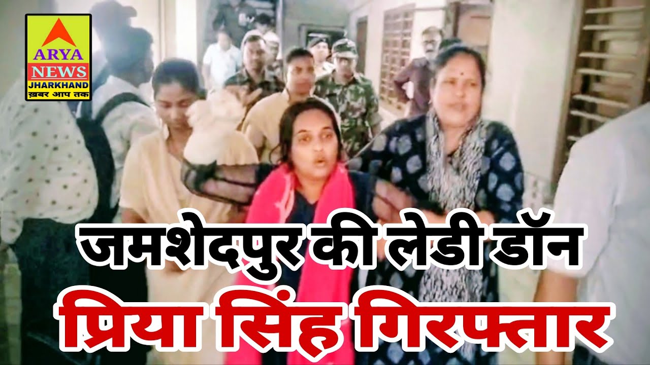 जमशेदपुर की लेडी डॉन प्रिया सिंह उर्फ चटनी डॉन गिरफ्तार @Arya news jharkhand (खबर आप तक)