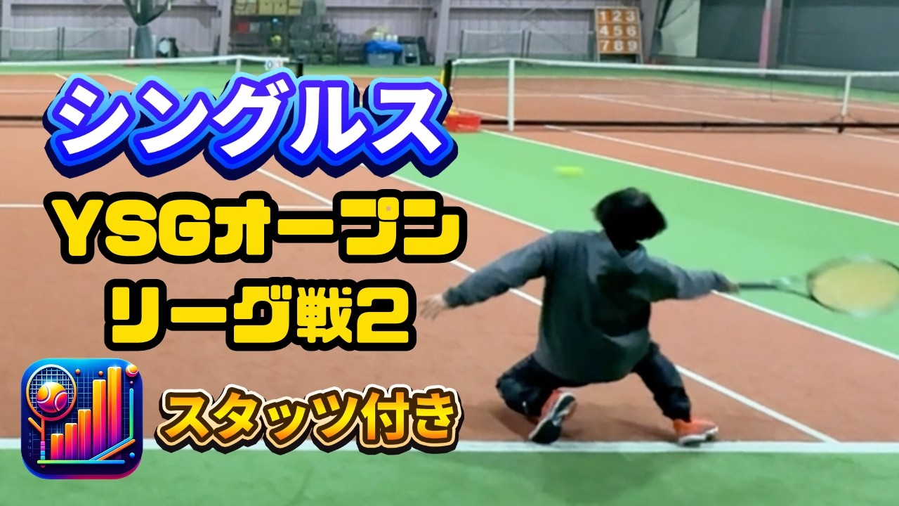 【テニス/シングルス】スタッツ付き1セット先取の試合【YSGオープン/リーグ戦2】2026年1月25日