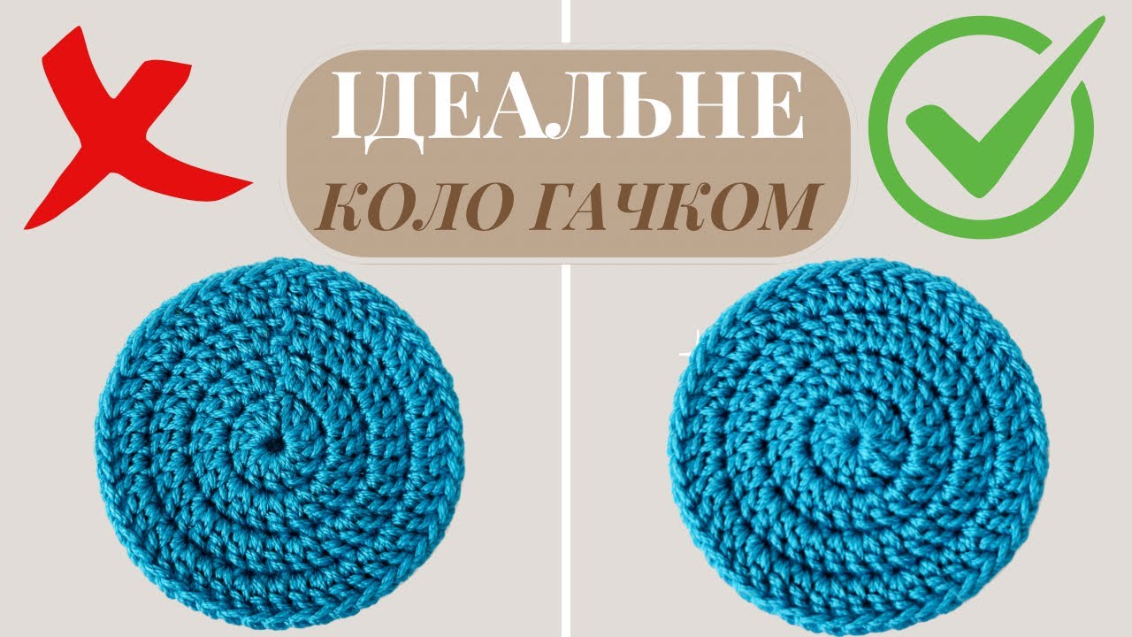 Як звʼязати ІДЕАЛЬНЕ КОЛО ГАЧКОМ | Покрокова інструкція для початківців