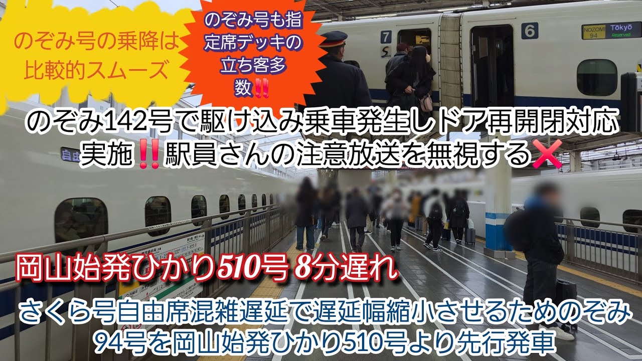 【2025年年末年始最終日・駆け込み乗車あり！】遅延幅縮小のため岡山始発ひかり510号より先にのぞみ94号先行発車‼️のぞみ142号発車直後に駅員注意放送無視して駆け込み乗車行為しドア再開閉対応実施！