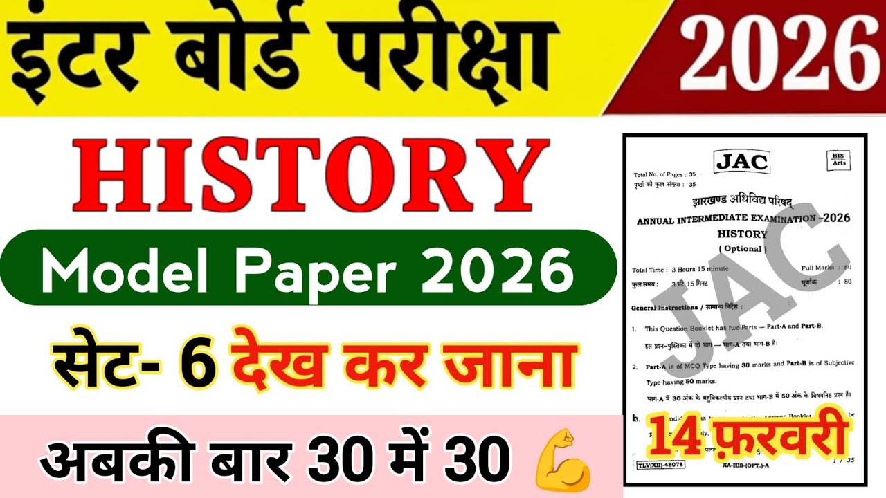 Class 12 History / मॉडल पेपर 🤫 देख कर जाना ये वाला | Jac board 12th History model paper 2026 Set-6