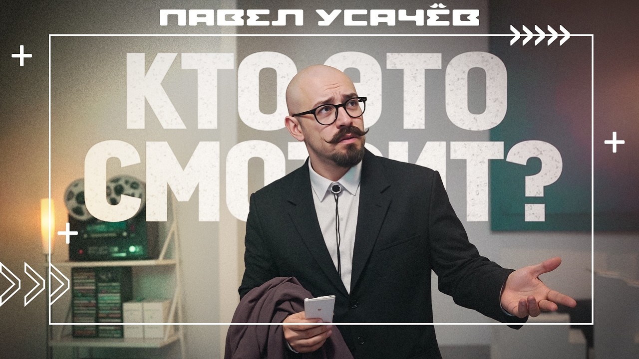 Не для вас снято и не для таких как вы!