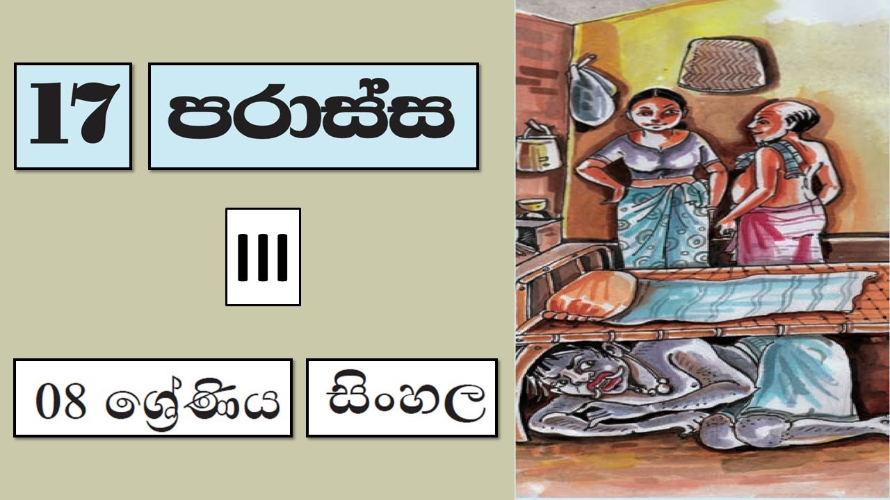 Grade 8 සිංහල | 17 පරාස්ස - 3 කොටස | Parassa