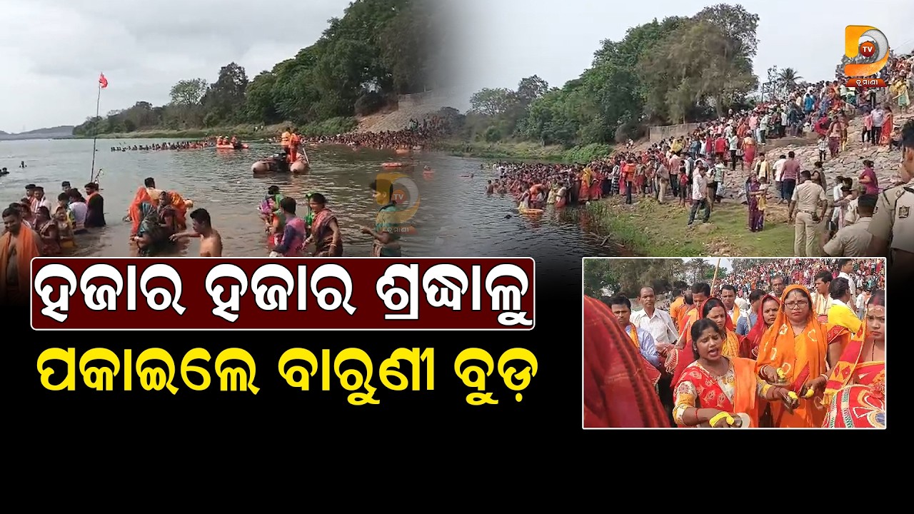 ମହାନଦୀରେ ପବିତ୍ର ବାରୁଣୀ ମହାସ୍ନାନ, ହଜାର ହଜାର ଶ୍ରଦ୍ଧାଳୁଙ୍କ ସାମୁହିକ ବୁଡ଼ || Dumani Tv