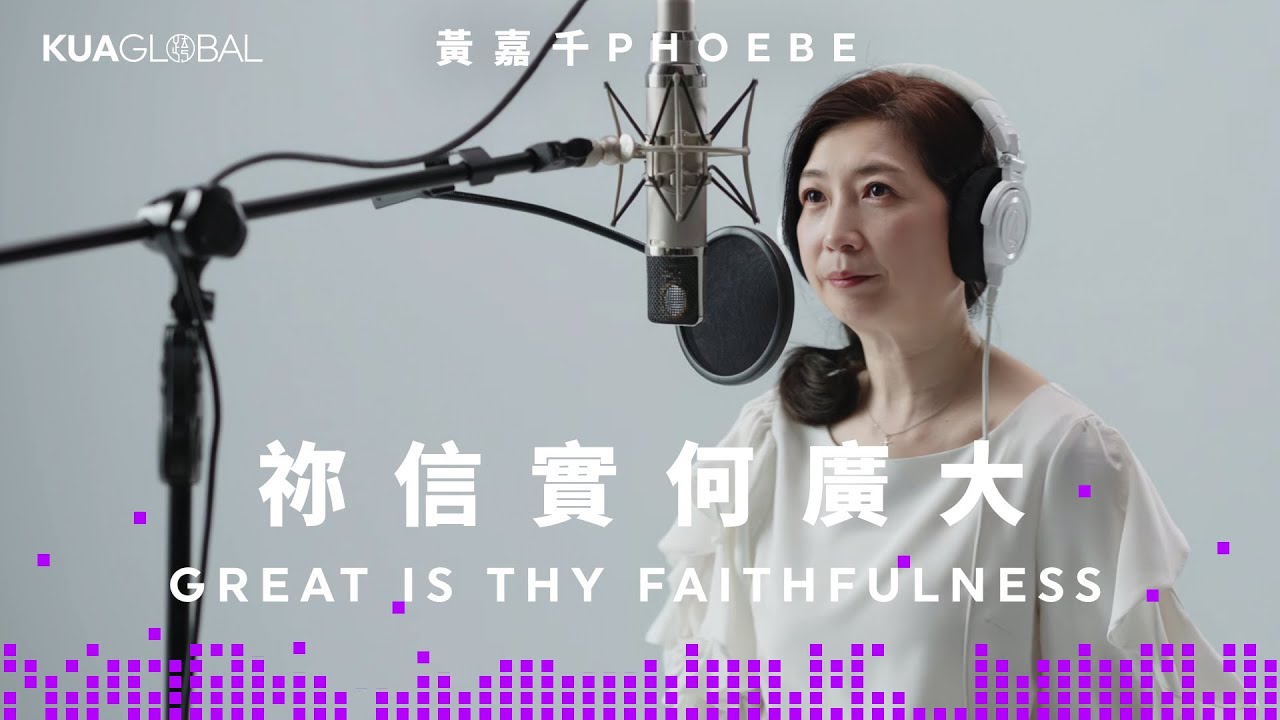 【祢信實何廣大 / Great Is Thy Faithfulness】黃嘉千 PHOEBE｜ONE ACCORD