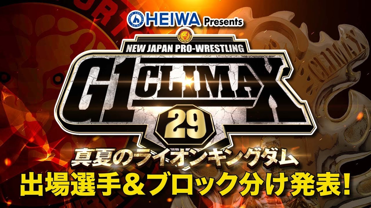 G1 CLIMAX 29出場選手＆ブロック分け発表！【新日本プロレス 真夏の最強戦士決定戦】
