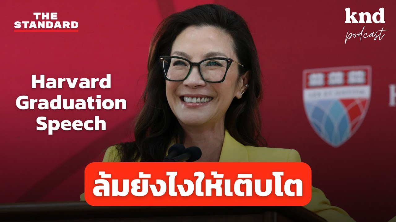 จกศัพท์จากสุนทรพจน์จบการศึกษา Harvard Law School โดย Michelle Yeoh | คำนี้ดี EP.1085