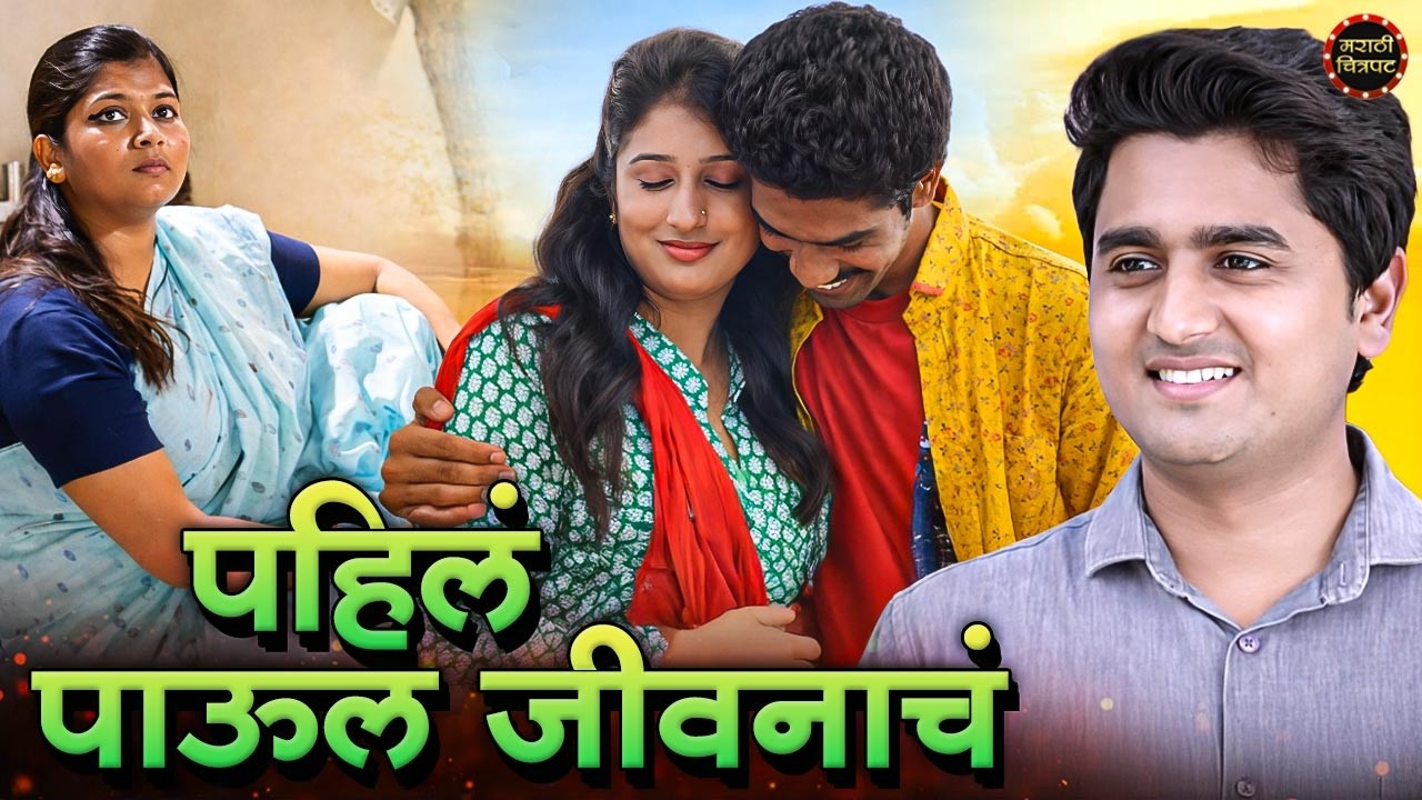 Pahila Paul Jivnacha | New Marathi Movie | Saroj Patil | Marathi Chitrpat