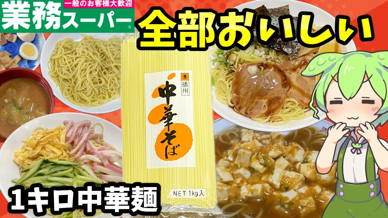 【業務スーパー】これはおすすめ！中華そば1Kgは美味しいぞ！ラーメン、焼きそば、アレンジたくさんなのだ【ずんだもん＆四国めたん解説】