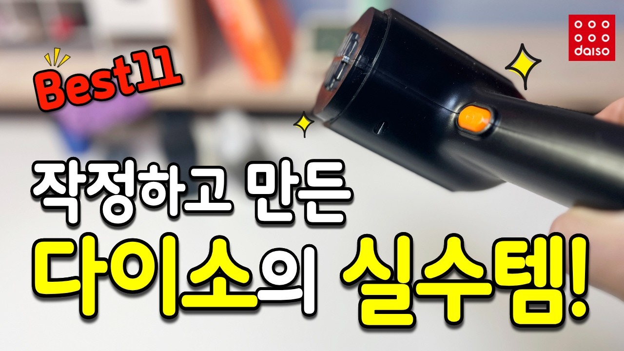 보이면 쟁여야할 다이소의 역대급 실수템 11가지｜다이소 추천템｜내돈내산｜삶의질 상승템｜살림 꿀템