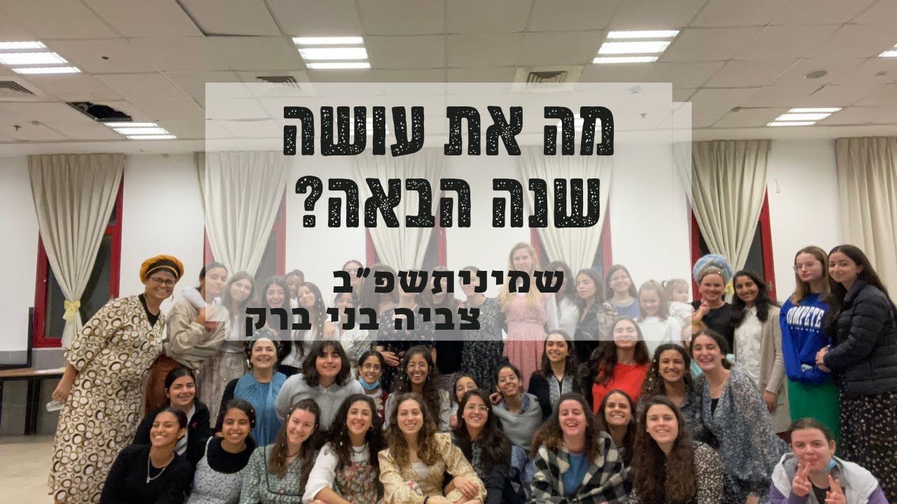 מה את עושה שנה הבאה? / שמיניתשפ''ב צביה בני ברק