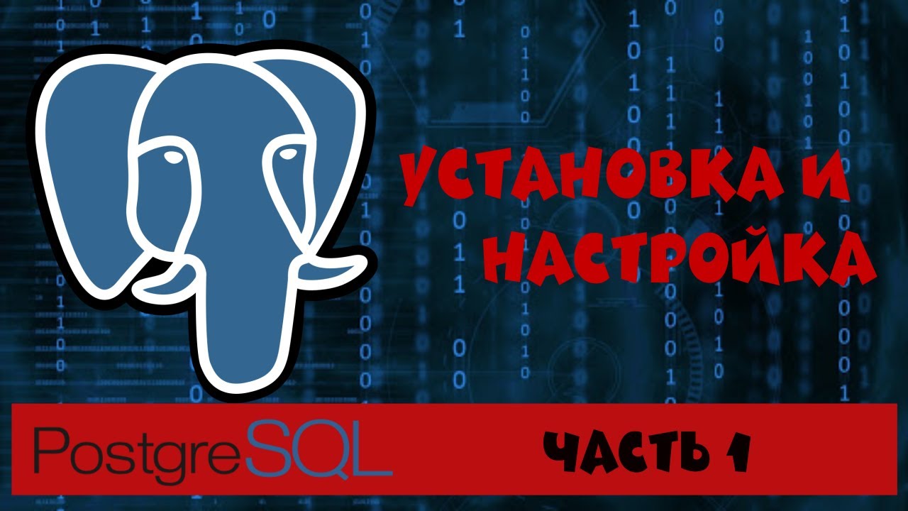 PostgreSQL. Часть 1. Установка и настройка