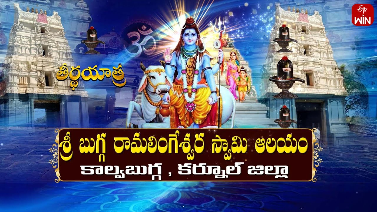 Sri Bugga RameswaraSwamy Temple, Kalwabugga Kurnool Dist | Teerthayatra | 11th Aug 2025