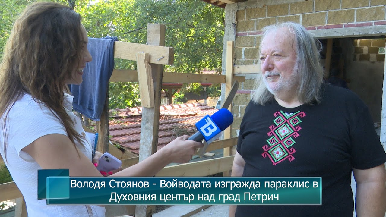 Володя Стоянов - Войводата изгражда параклис в Духовния център над град Петрич