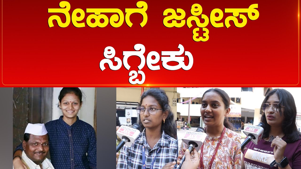 ನೇಹಾಗೆ ಜಸ್ಟೀಸ್ ಸಿಗ್ಬೇಕು | Neha Hiremath | Hubballi | Karnataka TV