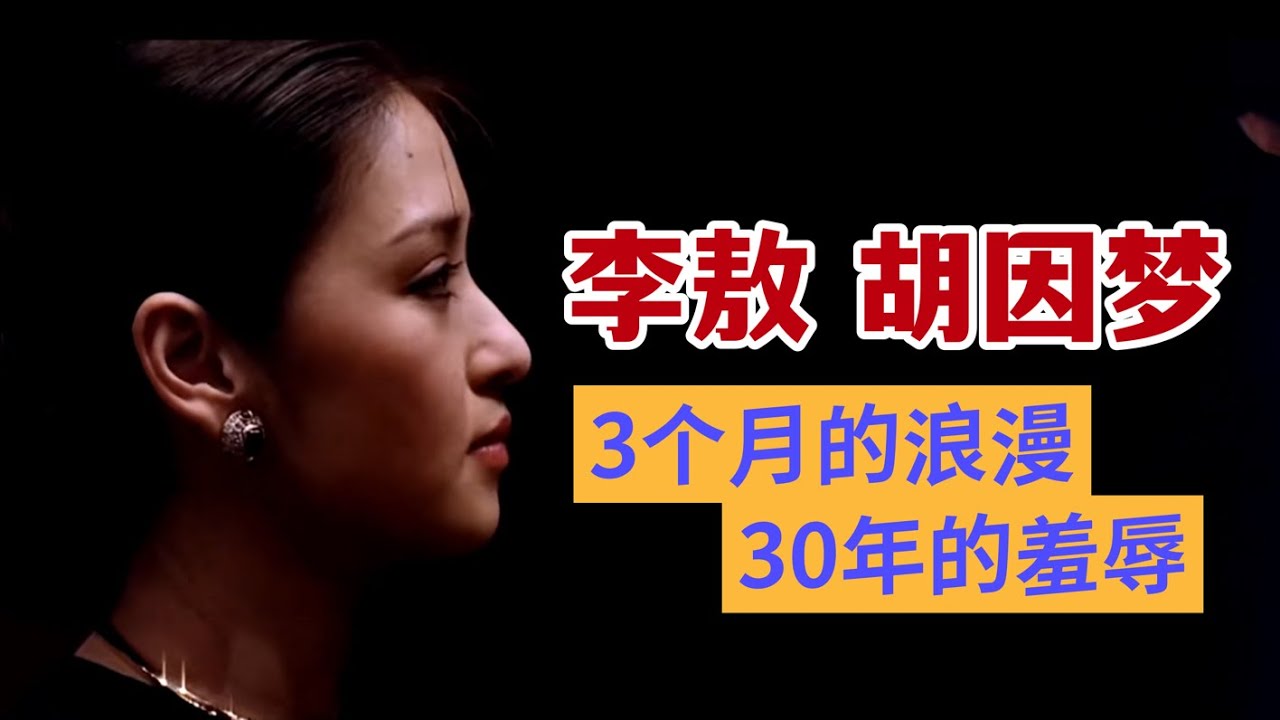 台湾第一美女，结婚115天后离异｜胡因梦与李敖