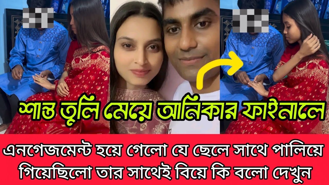 ফাইনালি শান্ত তুলির মেয়ে আনিকার এনগেজমেন্ট হয়ে গেল যে ছেলের সাথে পালিয়ে গিয়েছিল তার সাথেই বিয়ে।