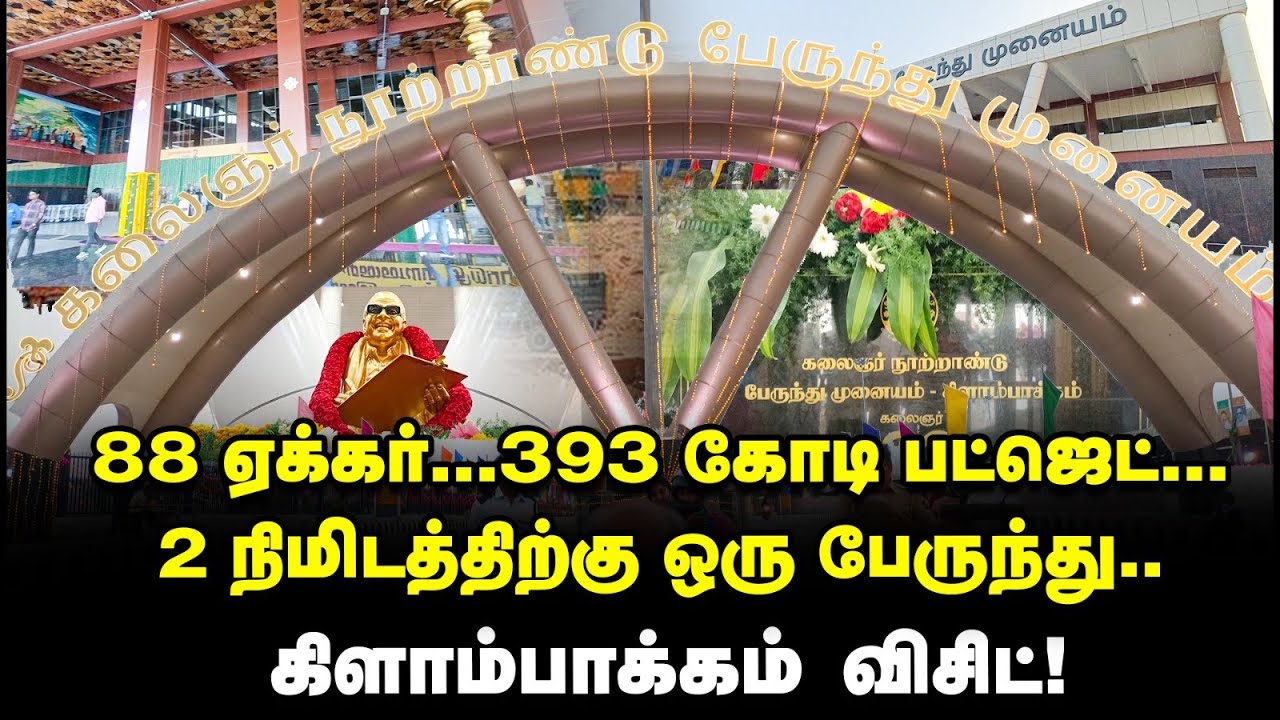 Kilambakkam bus terminus | Airport தரத்தில் Bus stand | என்னென்ன வசதிகள் | Vlog