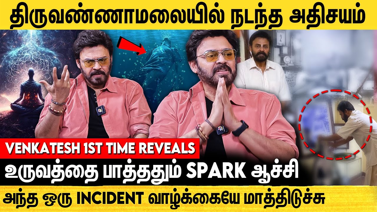 என்னோட Success-க்கு இது தான் காரணம்.. மெய் அறிதல் -Writer Bhupathy Raja With Actor Venkatesh