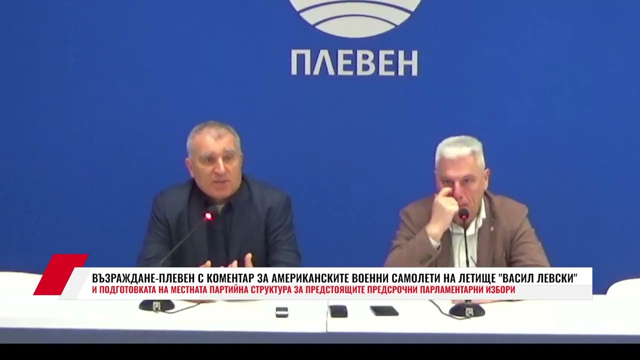 ВЪЗРАЖДАНЕ-ПЛЕВЕН С КОМЕНТАР ЗА АМЕРИКАНСКИТЕ ВОЕННИ САМОЛЕТИ НА ЛЕТИЩЕ ВАСИЛ ЛЕВСКИ
