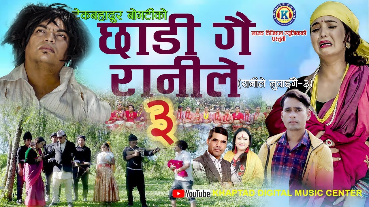 NEW DEUDA SONG 2078||CHHADI GAI RANILE(छाडीगै रानीले)|| By Tek Bdr Bogati/Tika Pun ranile nuhaigai 3