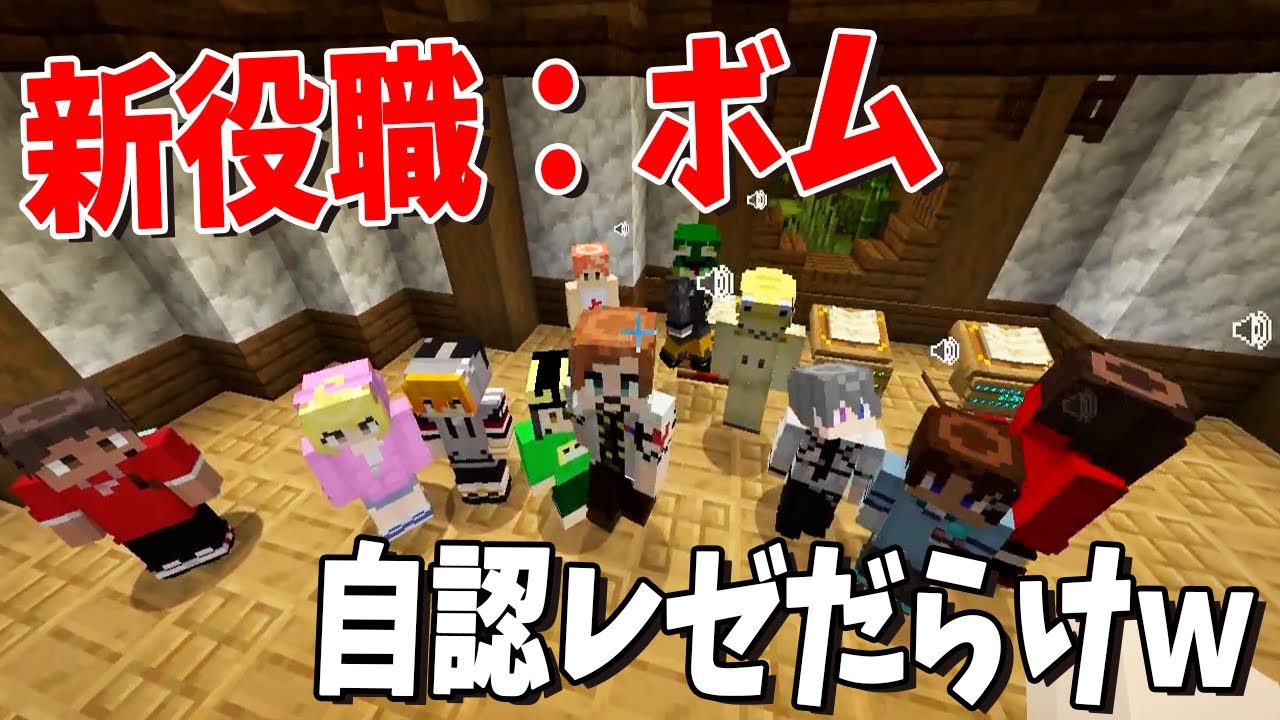チェーンソーマン新役職ボムが増えたら全員アホな自認レゼだらけすぎた - マイクラ人狼