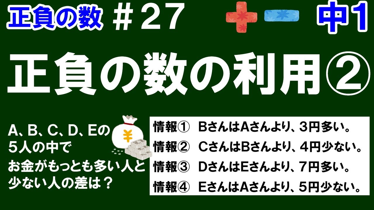 【中１数学 正負の数】＃２７　正負の数の利用②　※もっているお金の情報からもっとも多い人と少ない人の差を正負の数を利用して考えてみましょう！