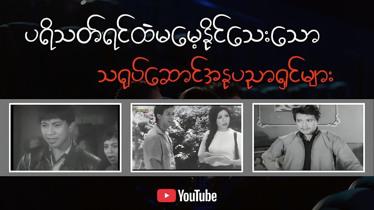 ပရိတ်သတ်ရင်ထဲ ယနေ့ထိ မမေ့နိုင်သေးသော သရုပ်ဆောင် အနုပညာရှင်ကြီးများ 