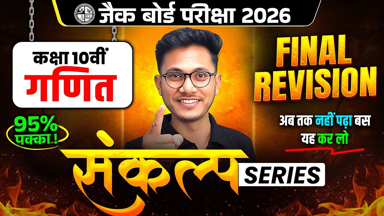 महा रिवीजन🔥बस ये कर लो 90% पक्का | JAC Class 10th Maths Most Important Questions 2026 | JAC Board
